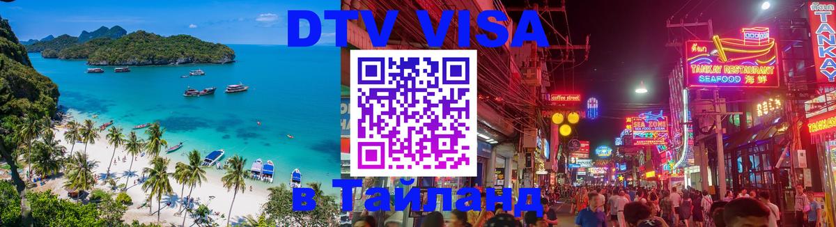 Стоимость и условия DTV визы — оформление в Таиланд под ключ - Чианграй 