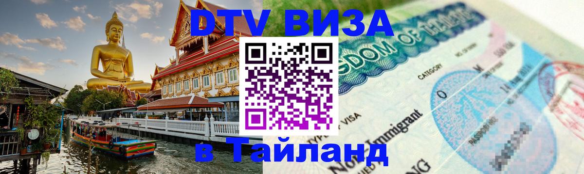 Оформить DTV визу в Тайланд Оформить DTV визу в Тайланд